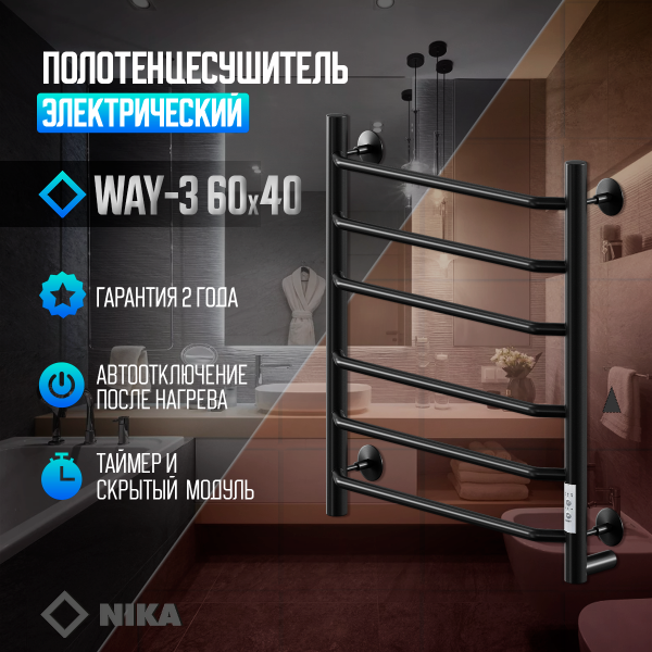 Полотенцесушитель Электрич.кабельный Ника WAY-3 60/40 RAL9005 черный матовый U - фото и схемы подключения