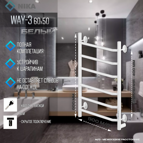 Полотенцесушитель Электрич.кабельный Ника WAY-3 60/50 RAL9016 белый матовый U - фото и схемы подключения