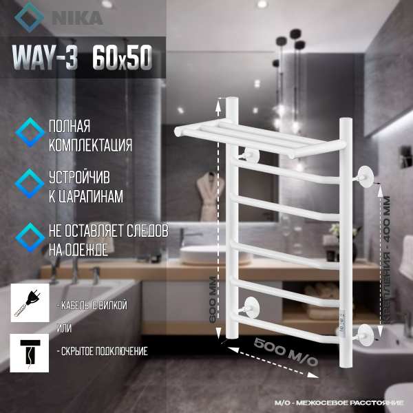 Полотенцесушитель Электрич.кабельный Ника WAY-3 60/50 с полкой RAL9016 белый матовый U - фото и схемы подключения