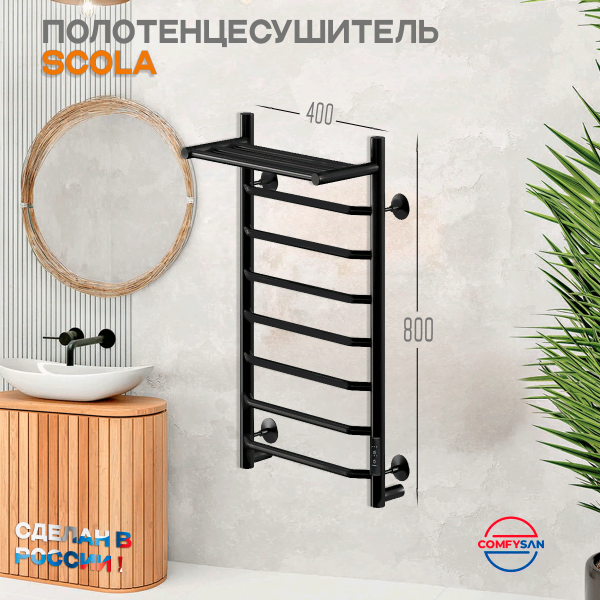 Полотенцесушитель электрический с/т Comfysan Scola EC-8 80/40 с полкой, черный - фото и схемы подключения