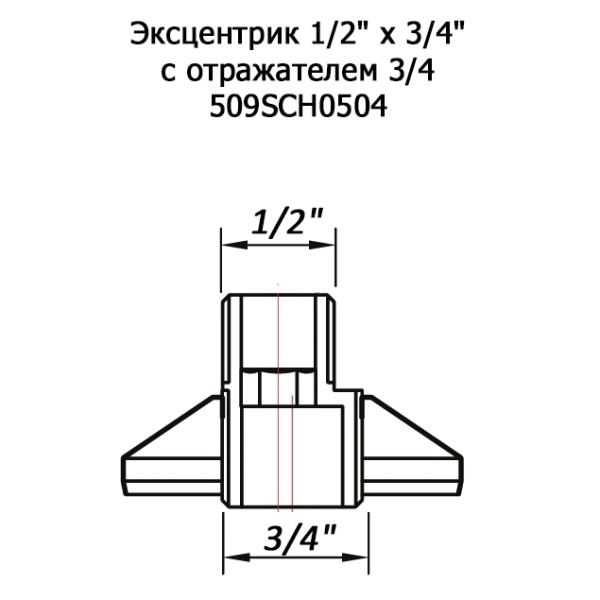 Эксцентрик 1/2" х 3/4" с отражателем 3/4 509SCH0504 хром купить оптом по выгодной цене в Москве