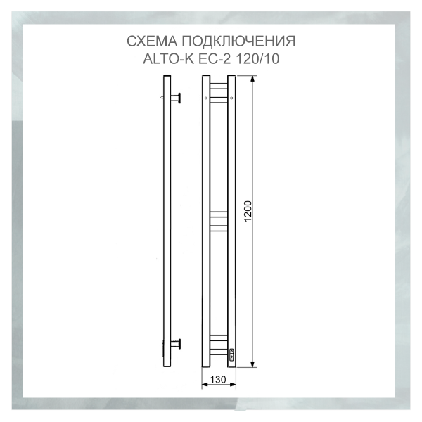Полотенцесушитель электрический с/т Comfysan Alto-K EC-2 120/10, черный правый тэн - фото и схемы подключения